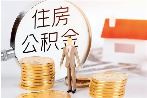 老河口公积金想取出来零花可以吗（手头紧怎么提取公积金）