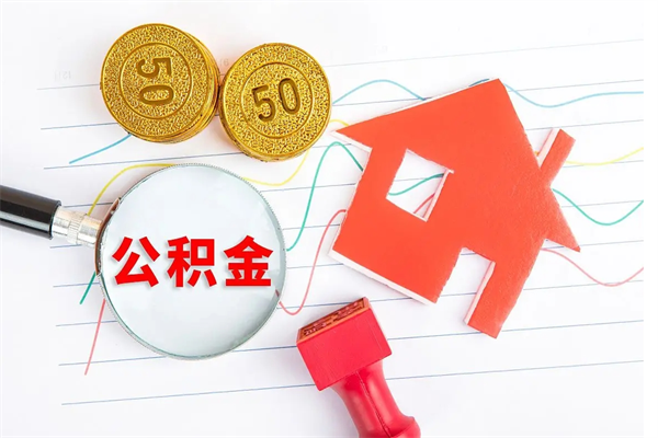 老河口公积金想取出来零花可以吗（手头紧怎么提取公积金）