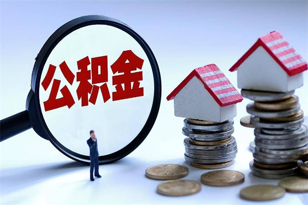 老河口广州职工住房公积金最新规定（广州职工住房公积金最新规定标准）